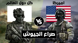 صراع الجيوش    مقارنة عسكرية بين كل دول العالم ضد اميركا  مقارنة القوة العسكرية   دندنها