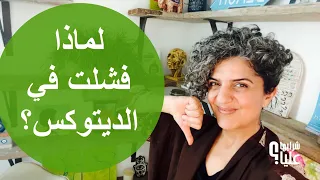 لماذا فشلت في الديتوكس؟ هل هو فشل فيني أم في النظام نفسه؟ مباشر 24.9.26 Detox