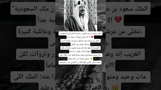 الملك سعود بن عبد العزيز رغم إنه كان ملك السعودية إلا إنه عاش لحظات صعبة جدا 