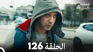 مسلسل الحفرة الحلقة 126 مدبلج بالعربية Çukur 