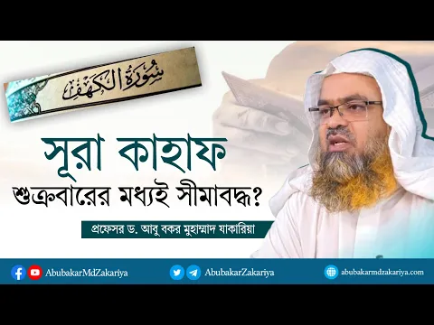 সূরা কাহাফ কি শুক্রবারের মধ্যই সীমাবদ্ধ? নাকি অন্য দিনেও পড়ে নেয়া যাবে?