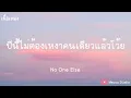 ปีนี้ไม่ต้องเหงาคนเดียวแล้วโว้ย - No One Else  (เนื้อเพลง)
