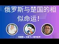 Download Lagu 直播切片二「俄罗斯与楚国相似的命运！老尹谈古论今！」@LaoYinTalk @ZoroLiu