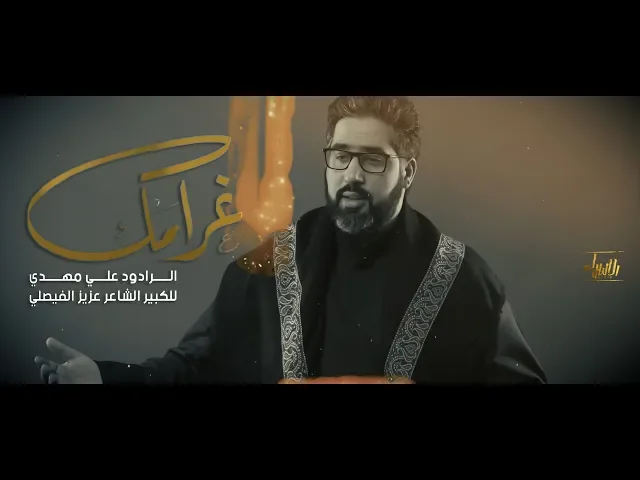 ⁣غرامک - علي مهدي - جديد محرم 2019/1441