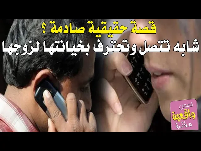 ⁣قصة حقيقية صادمة - بنت تتصل وتعترف بخيانتها الى زوجها والذي احبها حب بجنون ولبا جميع متطلباتها
