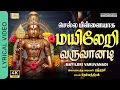 Mayileri Varuvanadi | மயிலேறி வருவானடி | Srihari | Padatha Nalillai Muruga | Lyrical Video | ஸ்ரீஹரி