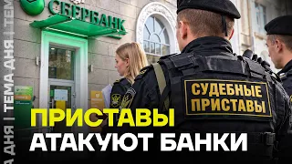 Россияне в долгах. Приставы обрушили на банки миллионы запросов