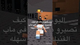 كيف تصيرو محترفين في ماب القنبله طريقه سهله جدا Roblox اكلتك اكسبلور روبلوكس احبكم كلكم 