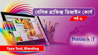 - Basic Graphic Design Bangla Course Part-6 Type Tool Blanding