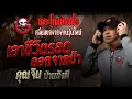เอาชีวิตรอดออกจากป่า  • คุณจิน บ้านขังผี | 22 พ.ย. 68 | THE GHOST RADIO