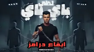 درامز مهرجان عصام صاصا احلى باى باى من غير ازاى 2026 