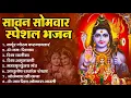 Download Lagu सावन सोमवार भक्ति भजन : ॐ नमः शिवाय, शिव अमृतवाणी, महामृत्युंजय मंत्र, शिव चालीसा, ॐ जय शिव ओंकारा