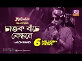 Download Lagu চাতক বাঁচে কেমনে | Chatok Bache Kemone | Sumi | Lalon Band Song | Folk Studio | Rtv Music