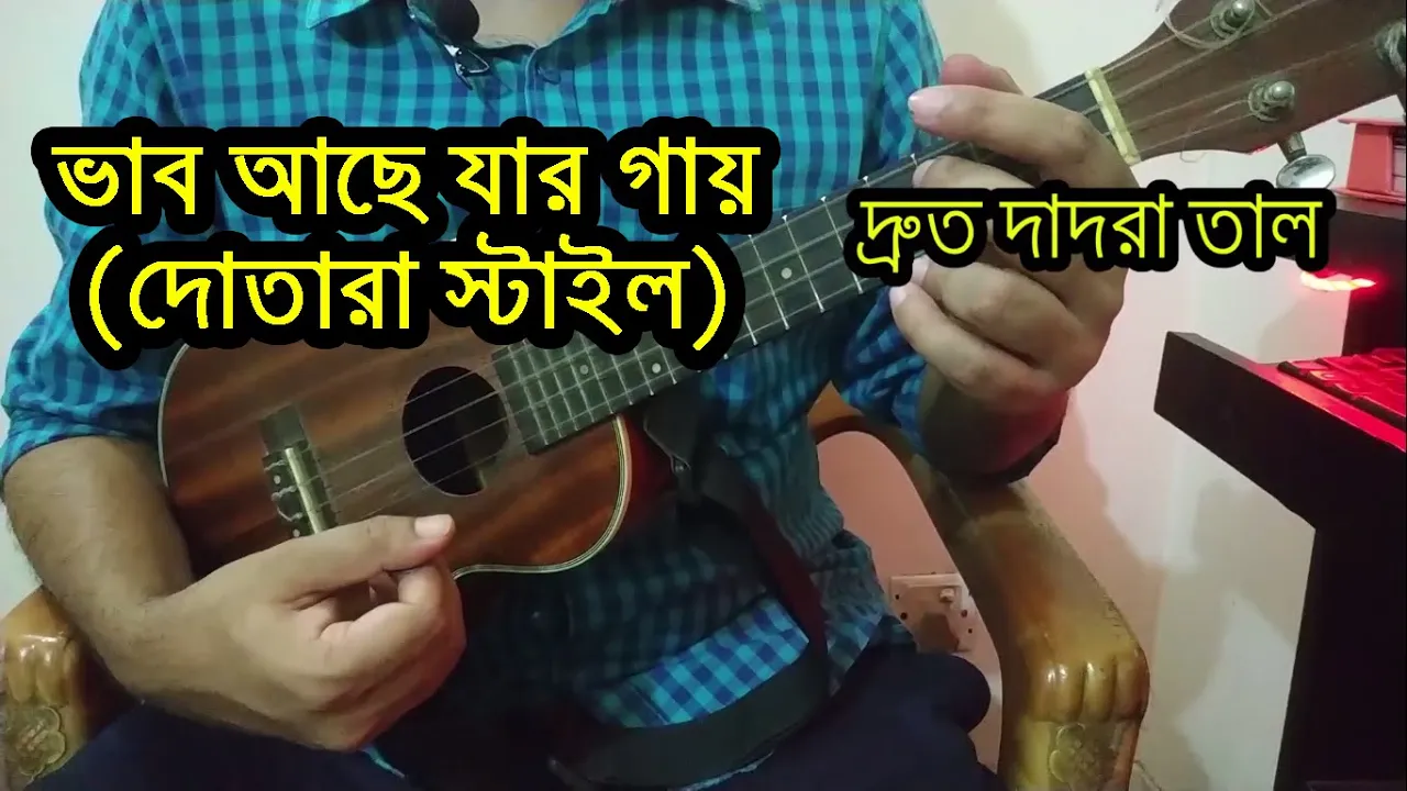 ভাব আছে যার গায় (UKULELE TUTORIAL | DOTARA STYLE) VAB ACHE JAR GAYE | BORING BROTHER