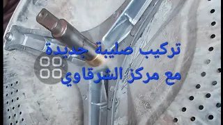 تركيب صليبة جديدة اكس حلة غسالة اتوماتيك 