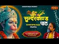 Download Lagu सुंदरकाण्ड पाठ Sunderkand Path | Pandit Rajeev Rasik | Most Popular Video #sunderkand #hanumanji
