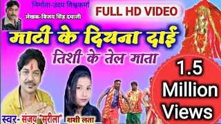 Download Full HD VIDEO -Sanjay Surila,Shashi Lata -Cg Bhakti Song -Mati Ke Diyna Dai Tishi Ke Tel Mata MP3