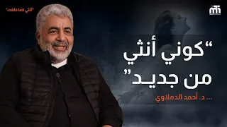 ازاي تكوني انثى قوية جميلة لحياة افضل ايقظ فطرتك حياتك تصبح افضل دكتور احمد الدملاوي 