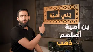 بني أمية اصلهم ذهب انشاد ماجد الخالدي مسلم عربي آني  دندنها