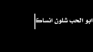 تصميم شاشة سوداء بدون حقوق على اغنيه ابو الحب شلون انساك 