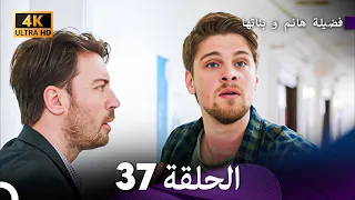 4K Arabic Dubbed 37 فضيلة هانم و بناتها الحلقة 