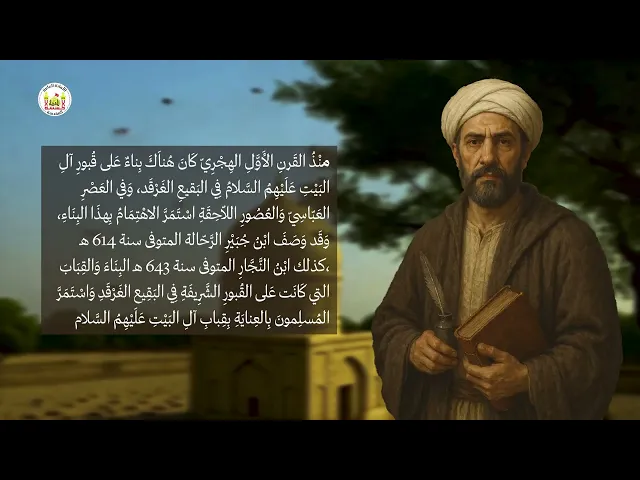 ⁣هدم قبور الائمة (عليهم السلام) في البقيع الغرقد