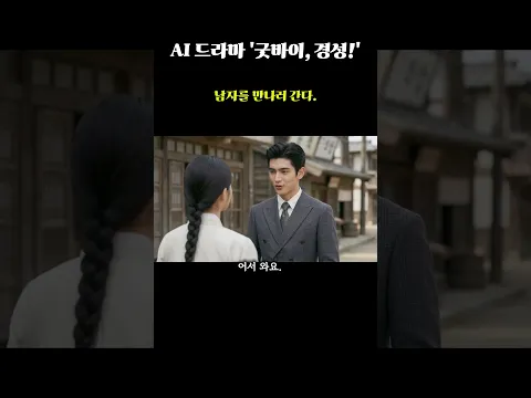 안녕, 경성! 4화