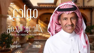 خالد عبدالرحمن   موادع دندنها