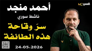 احمد منجد   ماسر وقاحة هذه الطائفة دندنها