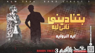 مهرجان بتناديني تاني ليه        فريق شارع     بدر وترك   توزيع توينز دندنها