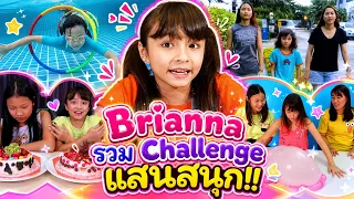 บรีแอนน่า | รวม Challenge แสนสนุก!!