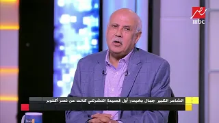 الشاعر جمال بخيت أوبريت مصر أم الدنيا وهتبقى أد الدنيا من الأعمال التي أفتخر بها 