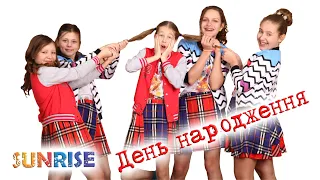 ДЕНЬ НАРОДЖЕННЯ І SUN RISE І Сан Райз  ДЕНЬ НАРОДЖЕННЯ І SUN RISE І Сан Райз