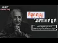 Lagu ចិត្តសាស្ត្រនៃការអត់ធ្មត់ | គតិបណ្ឌិត ៣១ យ៉ាងដែលនឹងផ្លាស់ប្ដូរជីវិតអ្នក