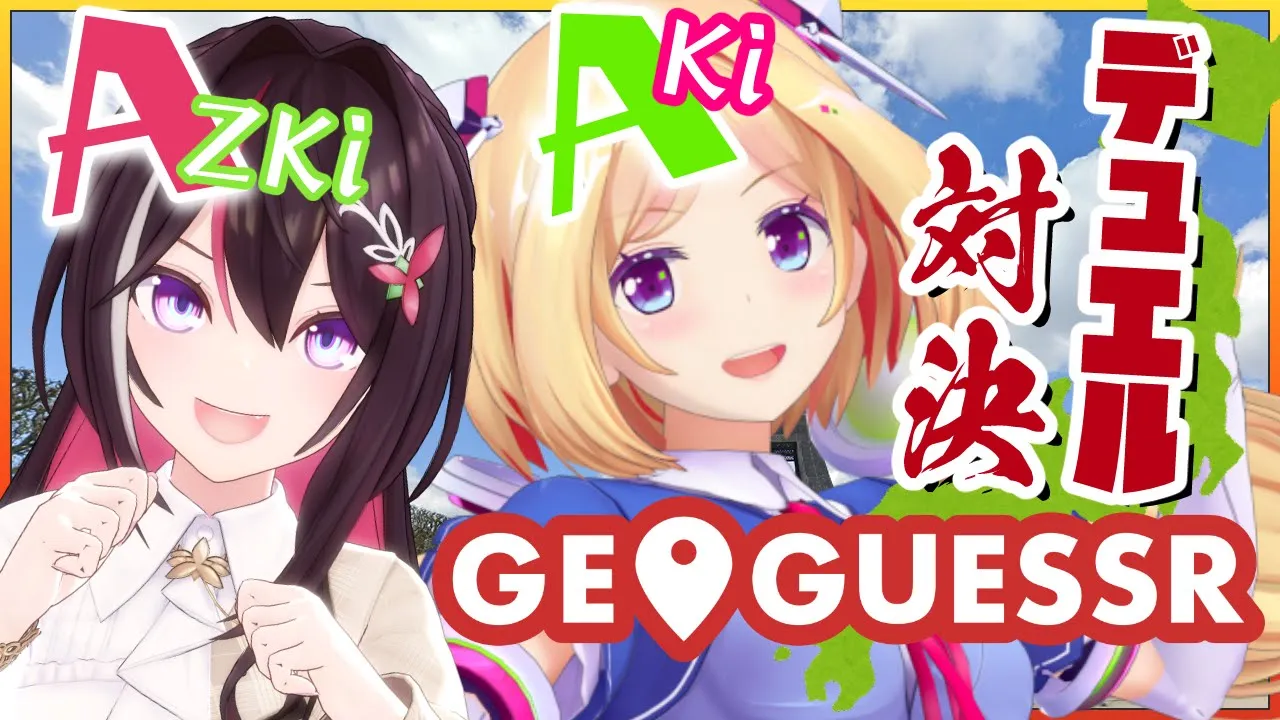 GeoGuessr のプロと日本のここどこ早く見つけた方が勝ちデュエル！！！【ホロライブ/AZKi×アキ・ローゼンタール】