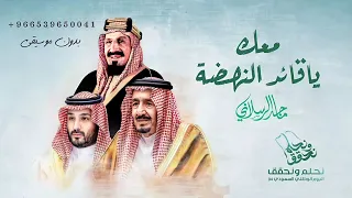 اغاني اليوم الوطني بدون موسيقى ماجد الرسلاني معك يا قائد النهضه اغاني بدون موسيقى 2024 