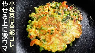 小松菜のお好み焼き