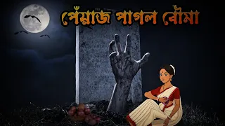 পেঁয়াজ পাগল বৌমা | Bengali Horror Cartoon | Bhuter Cartoon 