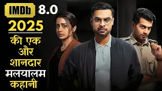 Drishyam Ki Yaad Aa Jayegi 2025 Ki Ye Malayalam Thriller Movie Dekhkar #movieexplained #iem