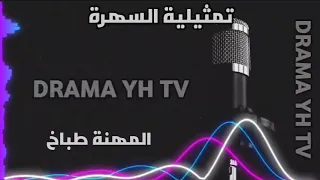 تمثيلية السهرة المهنة طباخ الزواج متابعة ممتعة 