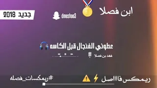 شيلة فهد بن فصلا عطوني الفنجال قبل الكاسه دندنها