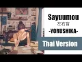 Download Lagu (Cover) Sayuumou 左右盲 - Yorushika【Thai Version by Soneshiner】