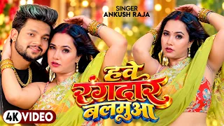 4K - हवे रंगदार बलमुआ | Ankush Raja का सबसे बड़ा सुपरहिट भोजपुरी गाना | #Bhojpuri Song 2026