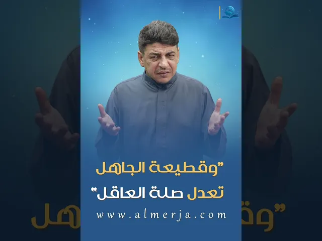 ⁣قطيعة الجاهل تعدل صلة العاقل