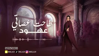 عهود الشهري طاحت عصاتي 2025  عهود الشهري طاحت عصاتي 2025