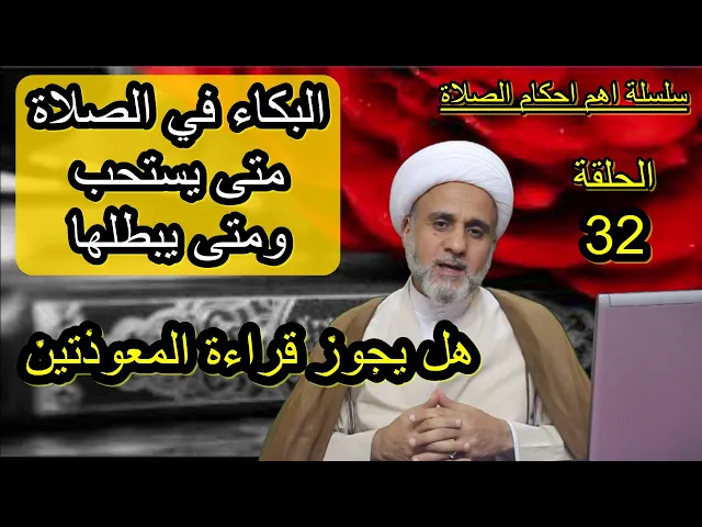 ⁣حكم البكاء في الصلاة وحكم قراءة المعوذتين/سلسلة اهم احكام الصلاة
