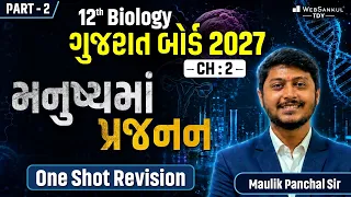STD 12 Biology Ch 2 | મનુષ્યમાં પ્રજનન (Human Reproduction) Part 2 | Gujarat Board 2027 |