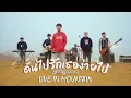 ดันไปรักเธอง่ายไป - MAN'R  ( live in Mountain )