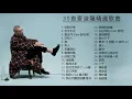 【30首麥浚龍精選歌曲】#精选中的精选​ #最佳歌曲合辑​ 🎵耿耿於懷，念念不忘，羅生門，沒有人，濛，有人🎵