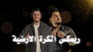 ريمكس   الكرة الارضية   حسين الغزال   ديجي مالكو دندنها
